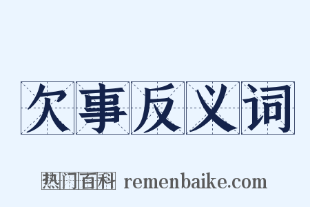欠事反义词是什么意思的图片